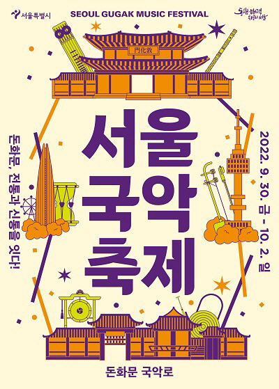 2022 서울국악축제 포스터.  <사진=서울시>